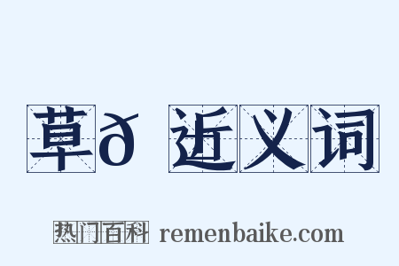 草𦱄近义词是什么意思的图片